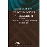 Классический либерализм и будущее социально-экономической политики 