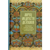 Ларец мудрости духовной. Поучения святых отцов и подвижников благочестия 