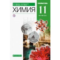 Химия. 11 класс. Учебник. Углубленный уровень. Вертикаль. 