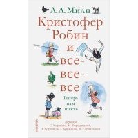 Кристофер Робин и все-все-все. А теперь нам шесть 