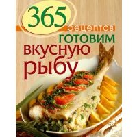 365 рецептов. Готовим вкусную рыбу 