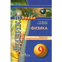 Физика. Поурочные методические рекомендации. 9 класс. Пособие для учителей общеобразов. организаций 