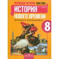 Всеобщая история. История Нового времени, 1800-1900. 8 класс. Проверочные и контрольные работы 