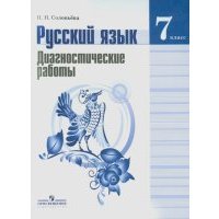 Русский язык. Диагностические работы. 7 класс. Пособие для учащихся общеобразовательных организаций 