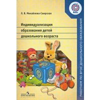 Индивидуализация образования детей дошкольного возраста. 
