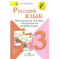 Русский язык. Методическое пособие с поурочными разработками. 3 класс. В 2-х частях. 