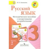Русский язык. Методическое пособие с поурочными разработками. 3 класс. В 2 частях. Часть 2. 