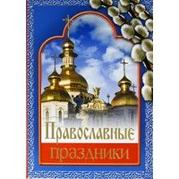 Православные праздники 