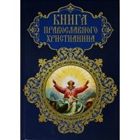 Книга православного христианина 