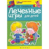 Лечебные игры для детей 