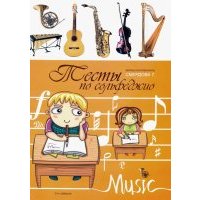 Тесты по сольфеджио. Учебно-методическое пособие 