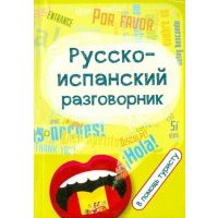 Русско-испанский разговорник. В помощь туристу 