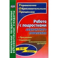Работа с подростками девиантного поведения. 5-11 классы. Поведенческие программы. 