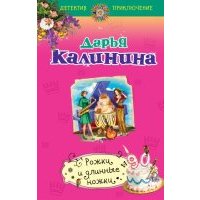 Рожки и длинные ножки
