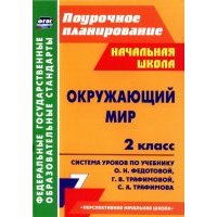Окружающий мир. 2 класс. Система уроков по учебнику О.Н.Федотовой, Г.В. Трафимовой, С.А. Трафимова 