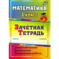 Математика. 1 класс. Самостоятельные, контрольные, проверочные работы. Зачетная тетрадь. 