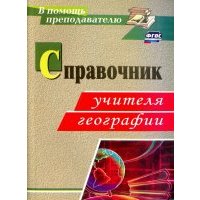 Справочник учителя географии.
