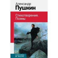 Стихотворения. Поэмы 