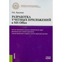 Разработка учетных приложений в MS OFFICE. Учебное пособие 