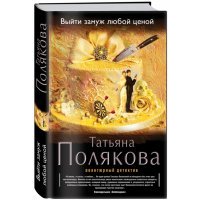 Выйти замуж любой ценой