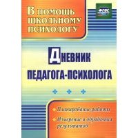 Дневник педагога-психолога. 