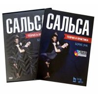 Сальса. Теория и практика (+DVD) 