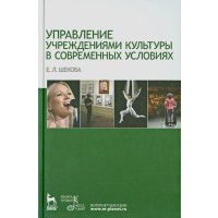 Управление учреждением культуры в современных условиях. Учебное пособие 