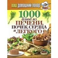 1000 блюд из печени, почек, сердца и легкого 