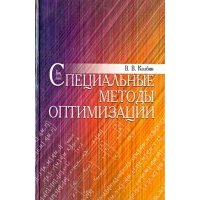 Специальные методы оптимизации. Учебное пособие 