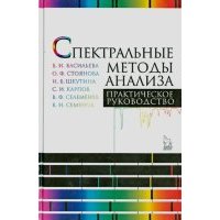 Спектральные методы анализа. Практическое руководство. Учебное пособие 