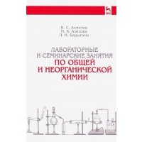 Лабораторные и семинарные занятия по общей и неорганической химии. Учебное пособие 