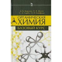 Органическая химия. Базовый курс. Учебное пособие 