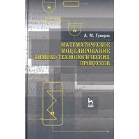Математическое моделирование химико-технологического процесса. Учебное пособие 
