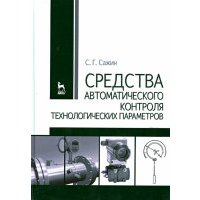 Средства автоматизированного контроля технологических параметров. Учебник 
