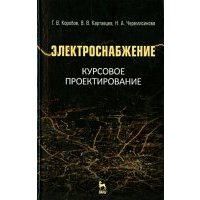 Электроснабжение. Курсовое проектирование. Учебное пособие 
