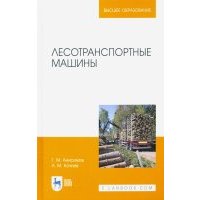Лесотранспортные машины. Учебное пособие
