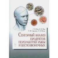 Сенсорный анализ продуктов переработки рыбы и беспозвоночных. Учебное пособие 