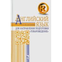 Английский язык для направления "Товароведение". Учебное пособие 