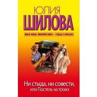 Ни стыда, ни совести, или Постель на троих 