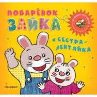 Поварёнок Зайка и сестра-лентяйка 