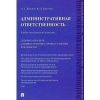 Административная ответственность. Учебно-методический комплекс 