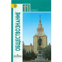 Обществознание. 11 класс. Учебник. Базовый уровень. 