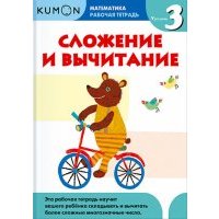 Kumon. Математика. Сложение и вычитание. Уровень 3. Рабочая тетрадь 