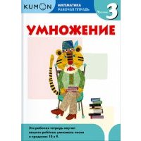 Kumon. Математика. Умножение. Уровень 3. Рабочая тетрадь 