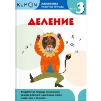 Kumon. Математика. Деление. Уровень 3. Рабочая тетрадь 