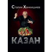 Казан. Кулинарный самоучитель