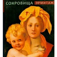 Эрмитаж. Сокровища (мини) 