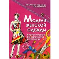 Модели женской одежды: конструирование, моделирование, технология 