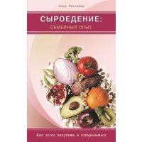 Сыроедение: семейный опыт. Как легко похудеть и оздоровиться 