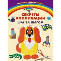 Секреты аппликации. Шаг за шагом 